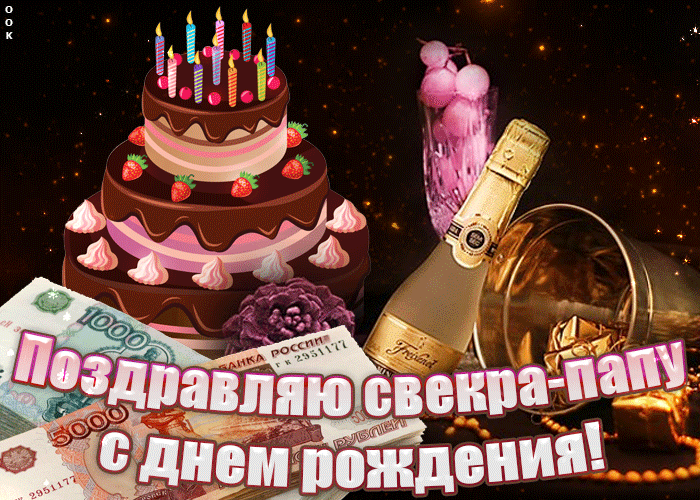 Анимационные открытки С днём рождения свекр Поздравление свекру с днем рожден...