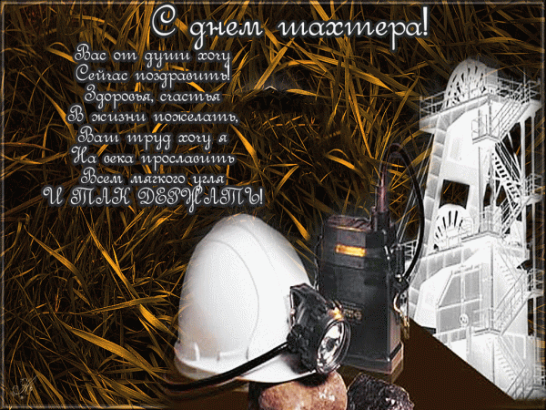 Открытка на День шахтёра, желаю вам успехов, безаварийной работы яркого солнц...