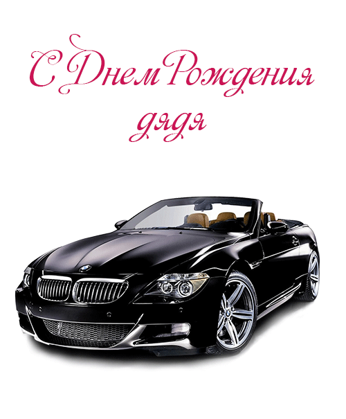 Скачать с днём рождения дядя. Поздравление с днём рождения дяде от племянницы.