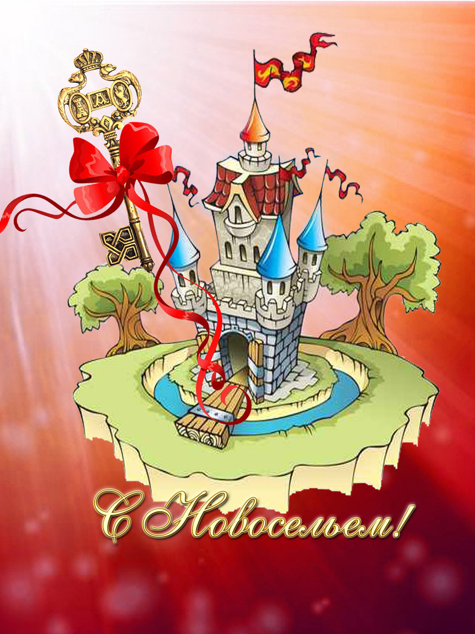 Картинки с новосельем прикольные. Картинки с новосельем скачать бесплатно.