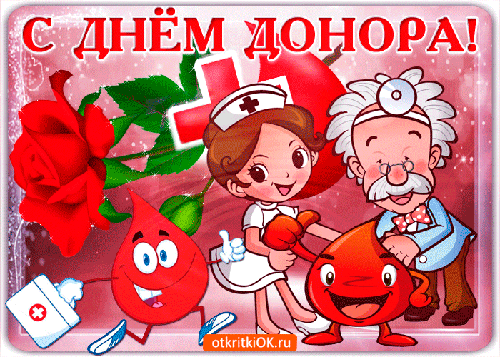 Поздравление с Днём донора крови картинки. Картинкам с Днём донора крови.