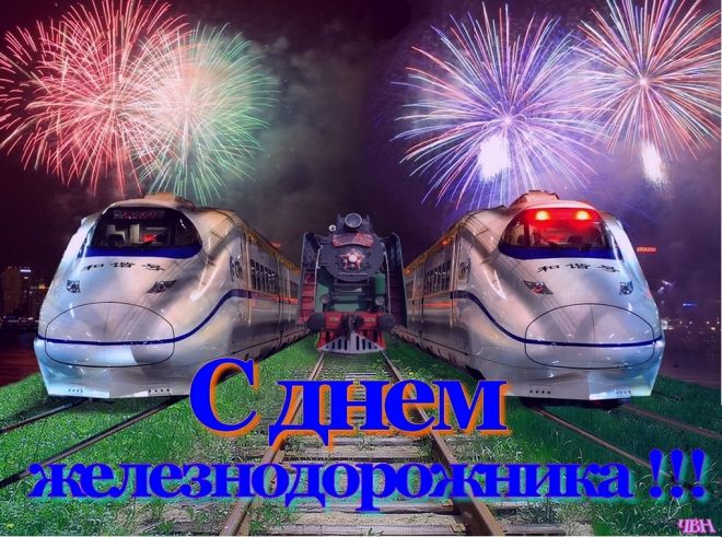 С днем железнодорожника в картинках. Поздравление с днем Железнодорожника при...