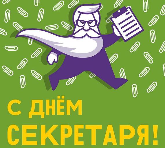 Открытка поздравление с Днём секретаря. Анимационные открытки С днём секретаря.