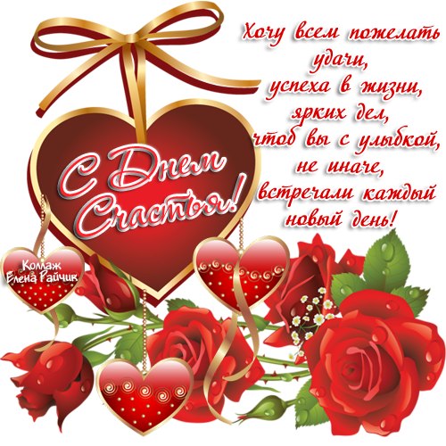 Открытка с днем счастья скачать. Открытка с днем счастья мужчине.