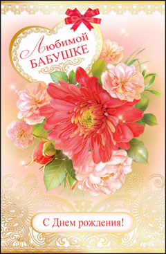 Открытки С днём рождения бабушке распечатать. Открытка с днём рождения бабушк...