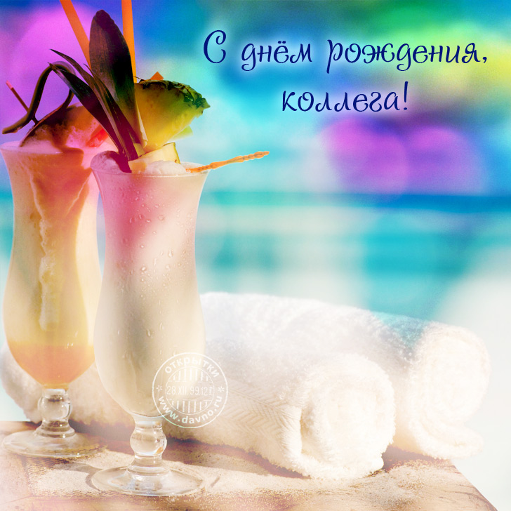 Открытка с днем рождения коллеге мужчине. Открытка с днем рождения коллеге же...