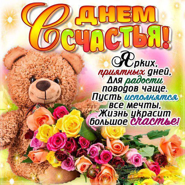 Анимационные открытки С днём счастьем. Поздравительные открытки с Днем счастья.