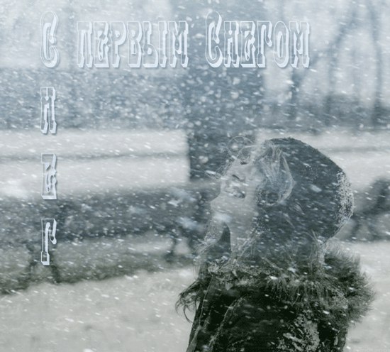 Картинки со снегом красивые. С первым Весенним снегом. Снег идёт прикольные к...