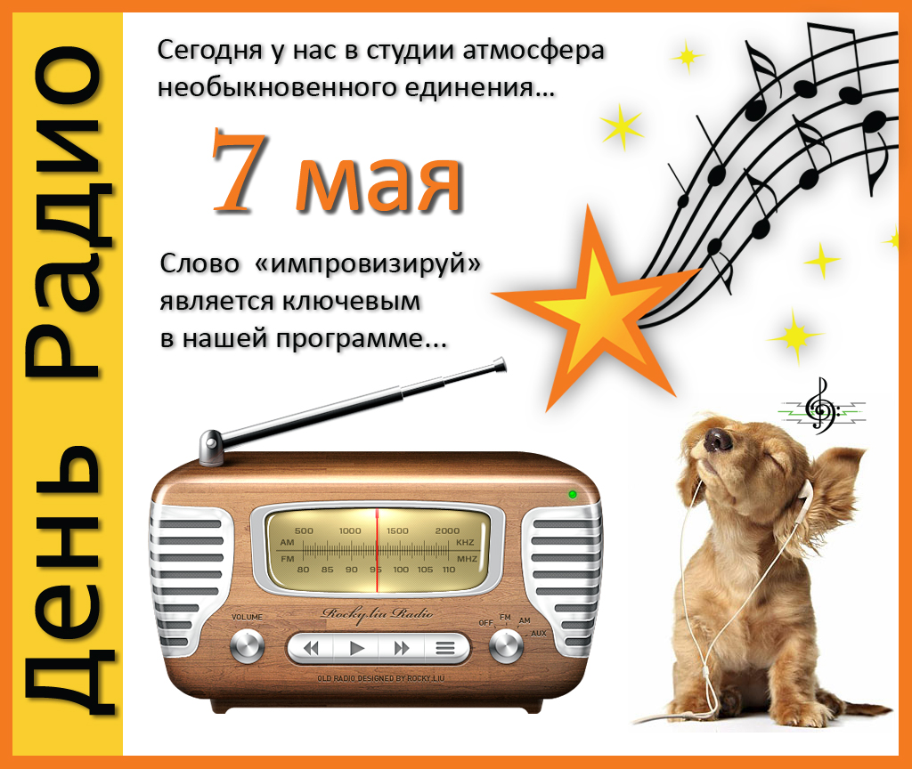 Открытки с Днем радио телевидения и связи. Открытки с Днем радио связи.