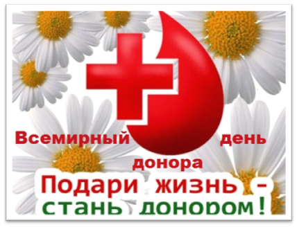 С международным днём донора. Всемирный день донора открытки.
