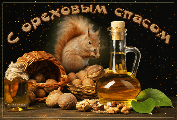 С ореховым Спасом! Открытки с иконами на ореховый спас. Открытка со стихами н...