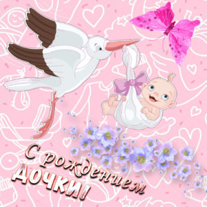 Otkrytki S Rozhdeniem Dochki Pozdravlyayu S Rozhdeniem Dochki Dlya Mamy Kr