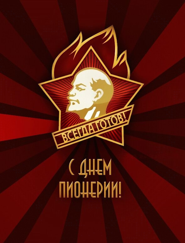 Открытка с Днём Пионерии вспомним как это было! Открытка сегодня день Пионери...