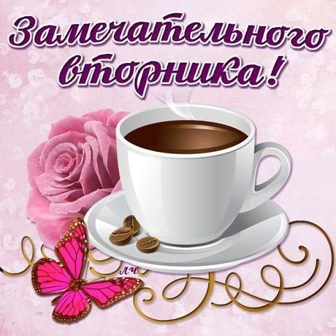 http://ekootkr.ot7.ru/admin/uploads/6/6/4/%D0%94%D0%BE%D0%B1%D1%80%D0%BE%D0%B5-%D1%83%D1%82%D1%80%D0%BE-%D0%BA%D0%B0%D1%80%D1%82%D0%B8%D0%BD%D0%BA%D0%B8-%D0%B2%D1%82%D0%BE%D1%80%D0%BD%D0%B8%D0%BA-%D0%B3%D0%B8%D1%84-%D0%9A%D0%B0%D1%80%D1%82%D0%B8%D0%BD%D0%BA%D0%B8-%D1%81-%D0%BD%D0%B0%D0%B4%D0%BF%D0%B8%D1%81%D1%8C%D1%8E-%D0%B2%D1%82%D0%BE%D1%80%D0%BD%D0%B8%D0%BA-3694.gif