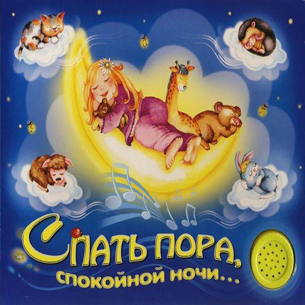 Картинки Спокойной ночи сладких снов. Скачать бесплатно Спокойной ночи любимый.