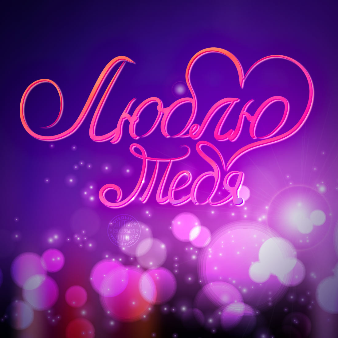 открытка Я люблю тебя. Открытка мужчине и я люблю тебя. Открытка парню Я любл...