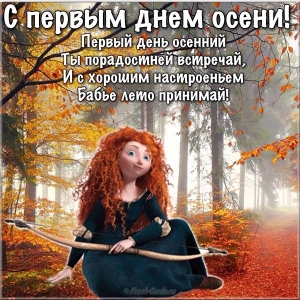 Открытки Поздравительные открытки С первым днём осени. Красивые открытки С первым днём осени. Прикольные открытки С первым днём осени.  Фото открытки С первым днём осени.  Поздравление открытки С первым днём осени.  Скачать открытку С первым днём осени. 