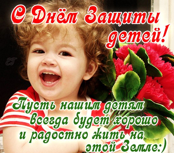 Открытки С днём защиты детей. Открытка 1 июня День защиты детей.