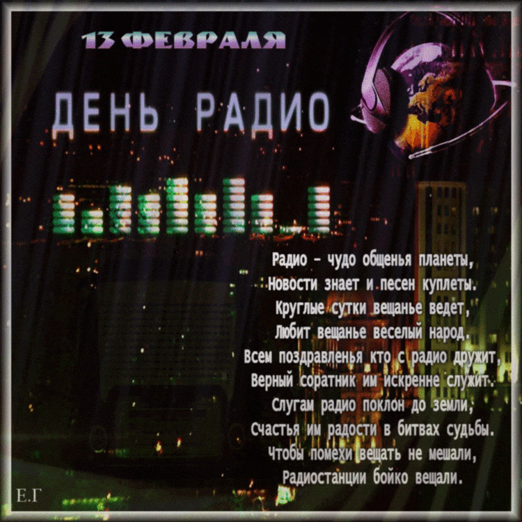 Открытки с Днем радио. Открытки прикольные с днем радио. Открытки с Днем ради...
