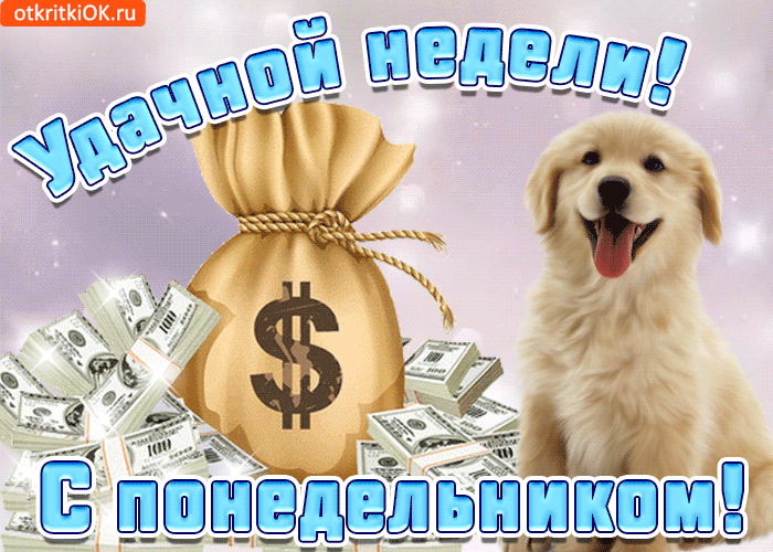 Открытки с понедельником удачной недели. Открытки с понедельником скачать бес...