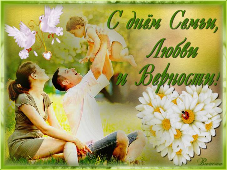 Скачать открытку поздравление с Днем семьи. Скачать открытки с Днем семьи.