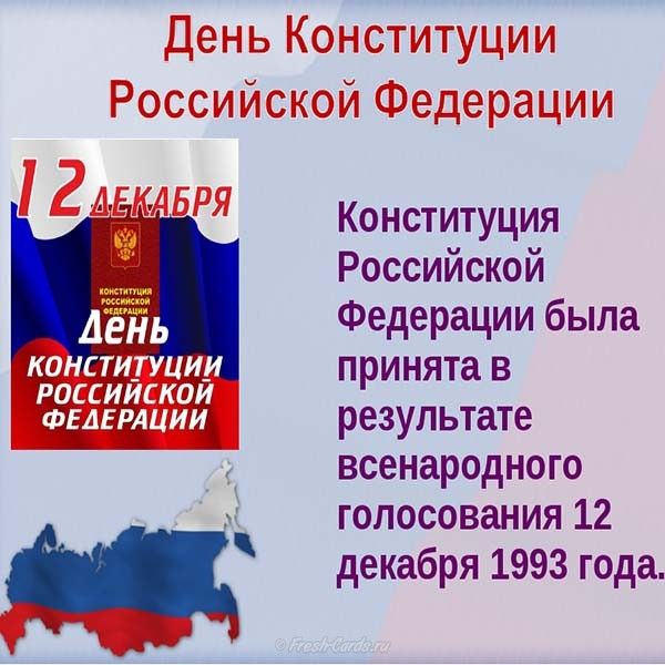 Открытки Скачать бесплатно открытку С днем Конституции России. Прикольные картинки с Днём Конституции РФ. День Конституции RF картинки для детей. Красивые картинки с Днём Конституции РФ. Прикольные картинки с днем Конституции России. Скачать картинку с Днём Конституции РФ.