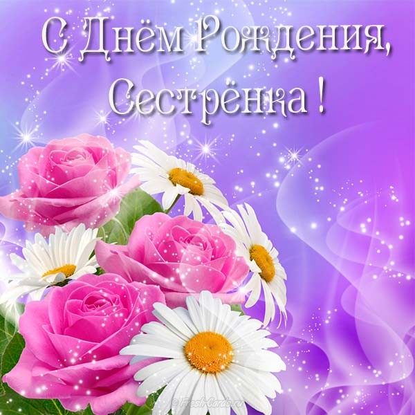 Картинки С днём рождения сестрёнка VK. Открытки С днём рождения сестра.