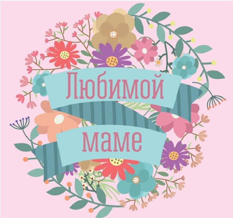 Картинки с надписью любимой маме. Картинки любимой маме. Картинки на день рож...