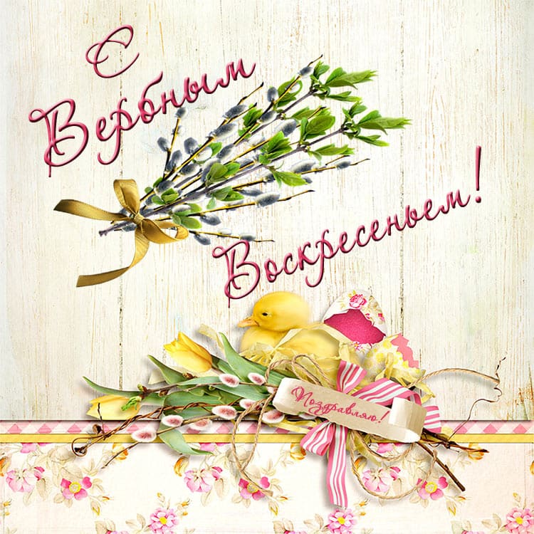 Открытки Вербное воскресенье скачать бесплатно без регистрации.