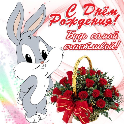 Открытки С днём рождения дочке от мамы. Открытки С днём рождения дочке от папы.