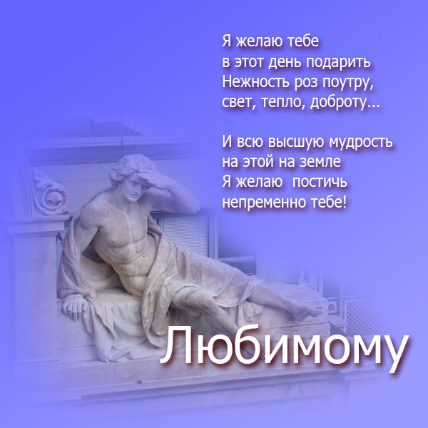 Открытки для любимого с Днём Рождения. Открытки для любимой С добрым утром.