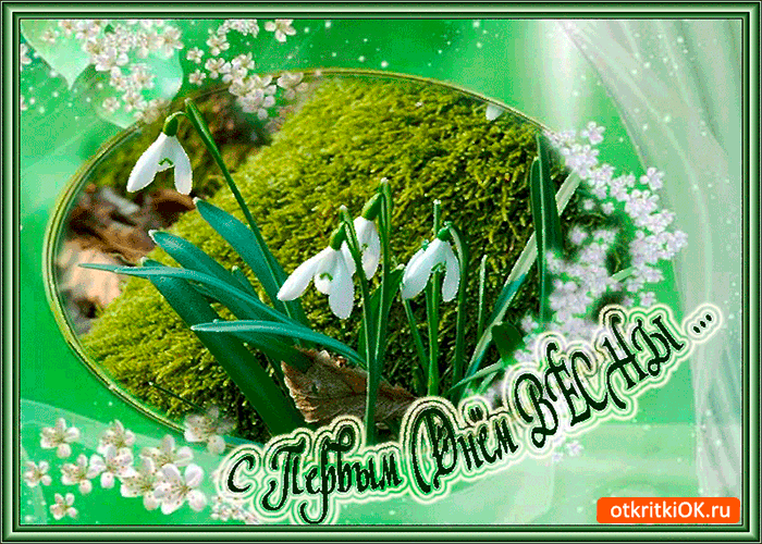 Картинка с первым днём весны любимый картинка С первым днем весны 1 марта.