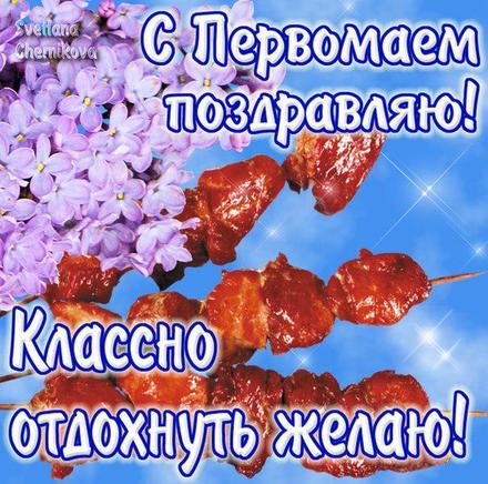 Открытка для тебя сирени куст распустил свои цветы! Открытка с пожеланиями сч...