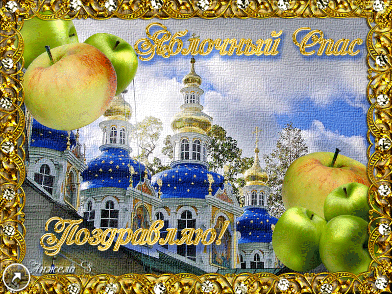 Открытка Поздравляю с преображением Господним. Открытка с девочкой с корзиной...