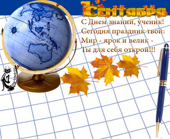 Картинка учителю. Картинка С днем знаний скачать. Прикольная картинка с днём ...