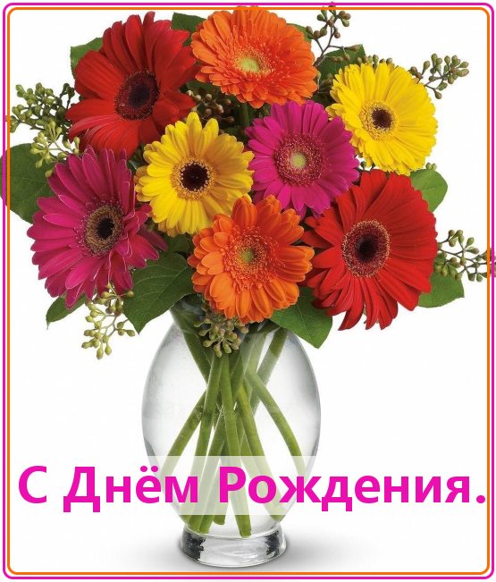 Открытка с букетом герберов и надписью на ленточке с Днём Рождением.