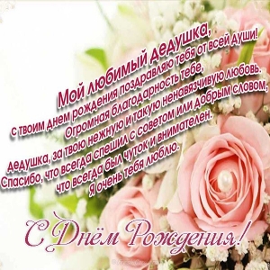 Открытка со стихами к дню рождения дедушки. Открытка маленькой девочкой и жёл...