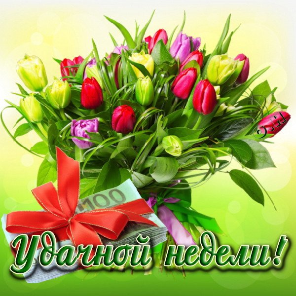 Открытки хорошей недели. Открытки хорошей недели бесплатно. Открытки удачной ...