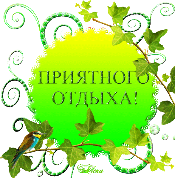 Открытки с началом отпуска. Хорошего лета картинки. Счастливого отдыха фото.