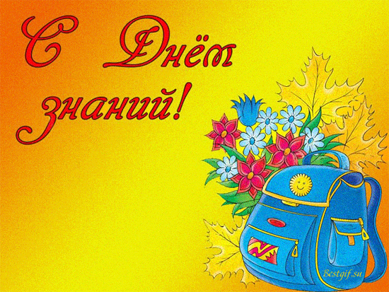 Картинка учителю. Картинка С днем знаний скачать. Прикольная картинка с днём ...