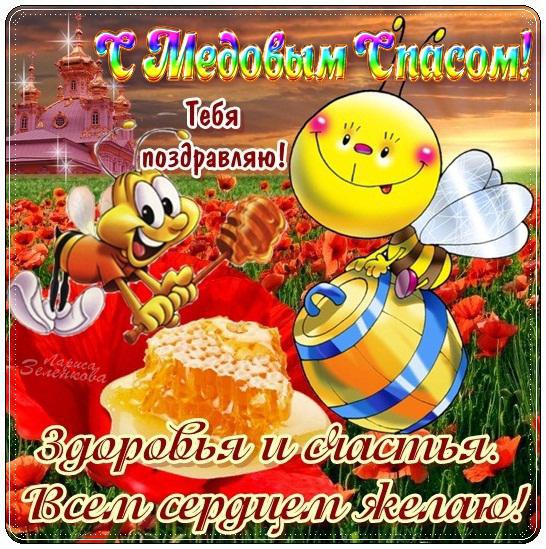 Открытка с пожеланиями на медовый спас. Открытка на медовый спас сладкой жизни!