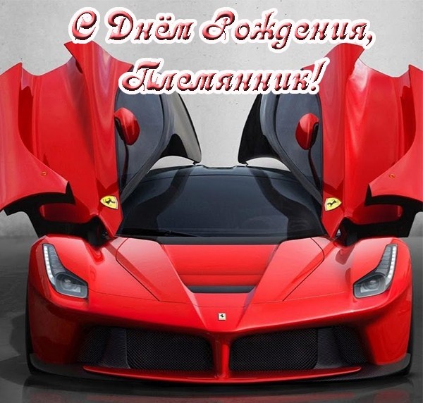 Поздравления с днём рождения племяннику прикольные. Поздравительная открытка ...