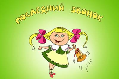 Открытки на последний звонок. Открытки на последний звонок бесплатно.