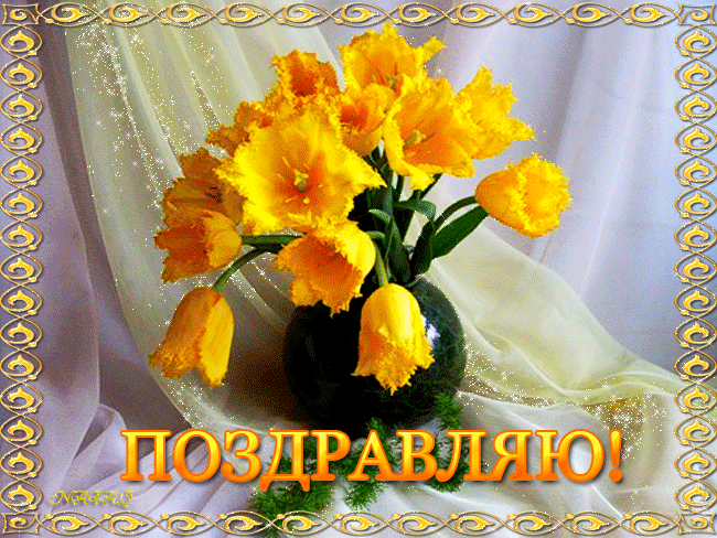 Открытки поздравляю. Открытки с надписью Поздравляю. Открытки поздравительные...