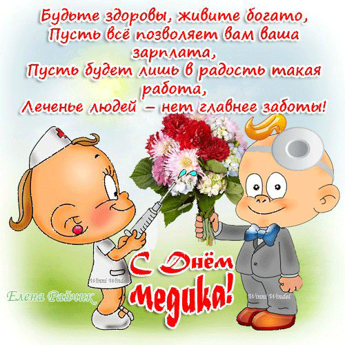 Открытка с днём Медика женщине. Открытка с днем Медика мужчине.