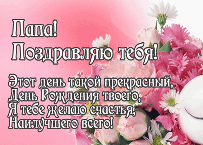 Открытки С днём рождения папе, открытки С днем рождения Папочка.