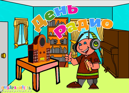 Поздравления с днем радио и связи картинки. Открытка с днём работников радио.
