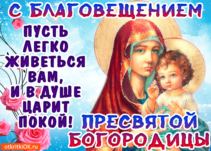Картинка с благовещением.  Картинка поздравление с Благовещение.