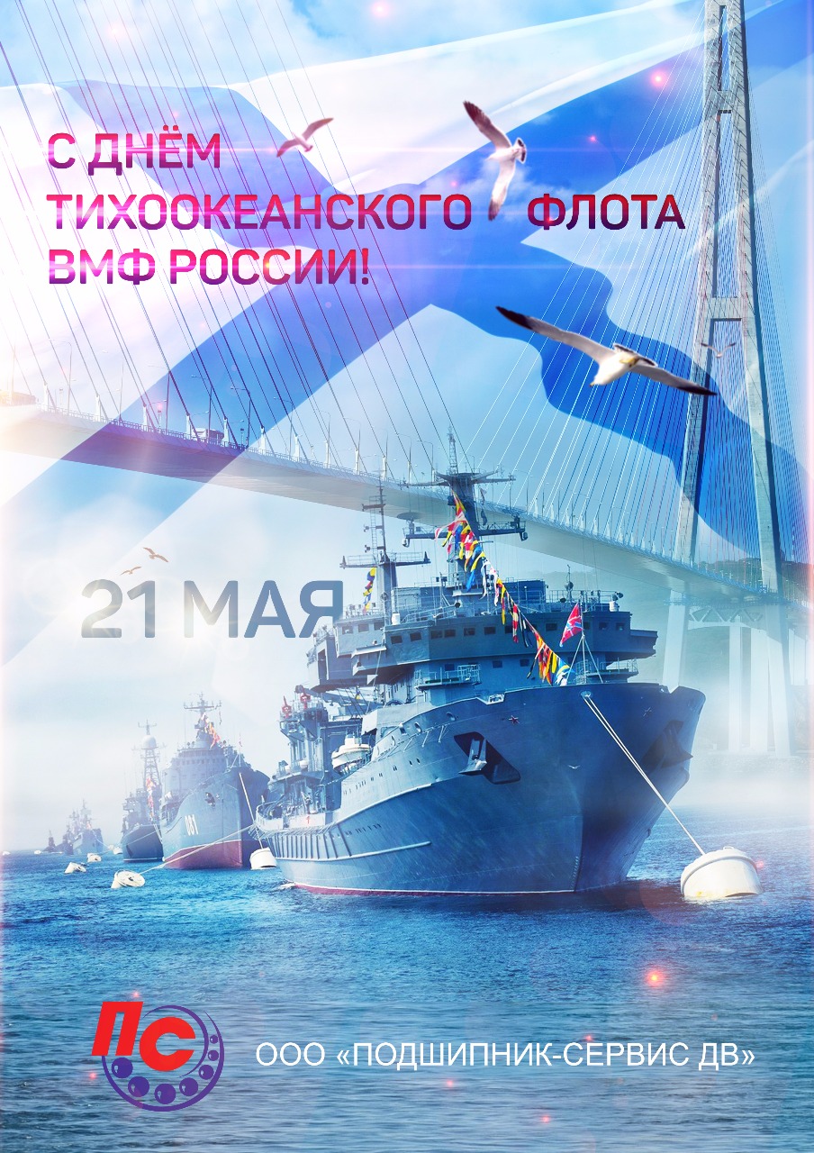 Открытка с днем Тихоокеанского флота с кораблями. Открытка с днем Тихоокеанск...