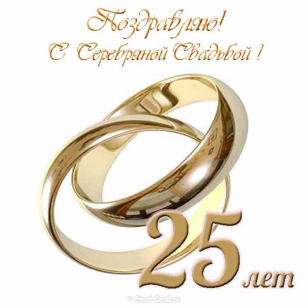 Открытки С днём серебряной свадьбы. Музыкальные открытки С Серебряной свадьбой.
